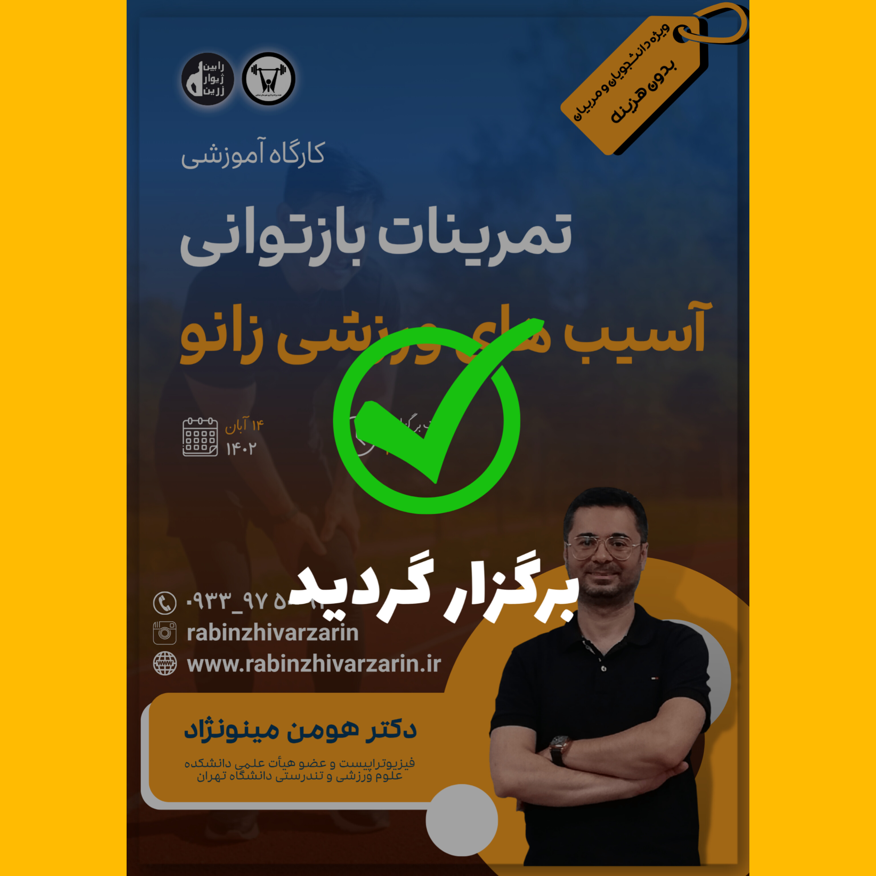 ثبت نام کارگاه بازتوانی آسیبهای ورزشی زانو