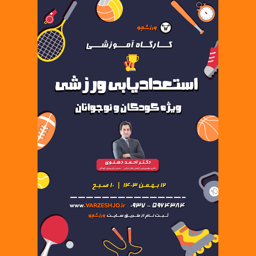 ثبت نام کارگاه استعدادیابی ورزشی ویژه کودکان و نوجوانان