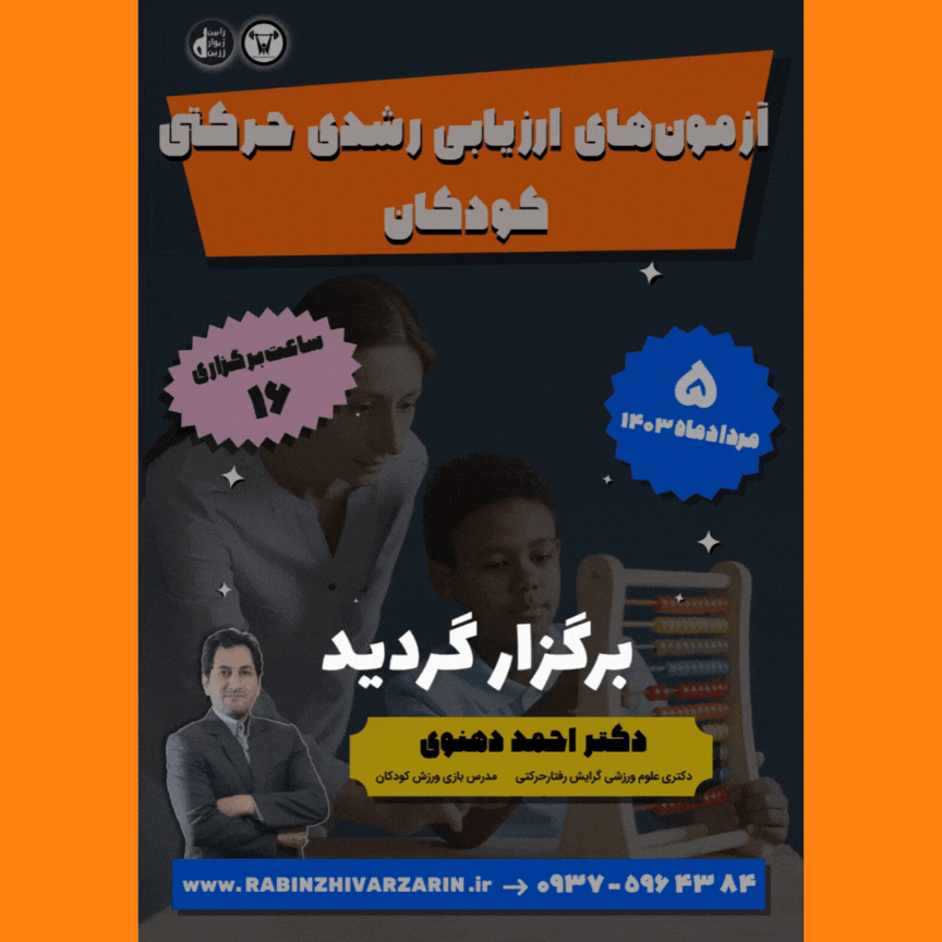  ثبت نام کارگاه آزمون های ارزیابی رشدی حرکتی کودکان