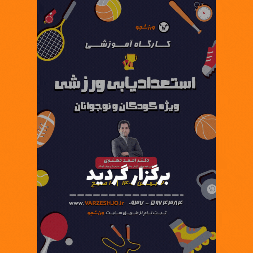  ثبت نام کارگاه استعدادیابی ورزشی ویژه کودکان و نوجوانان