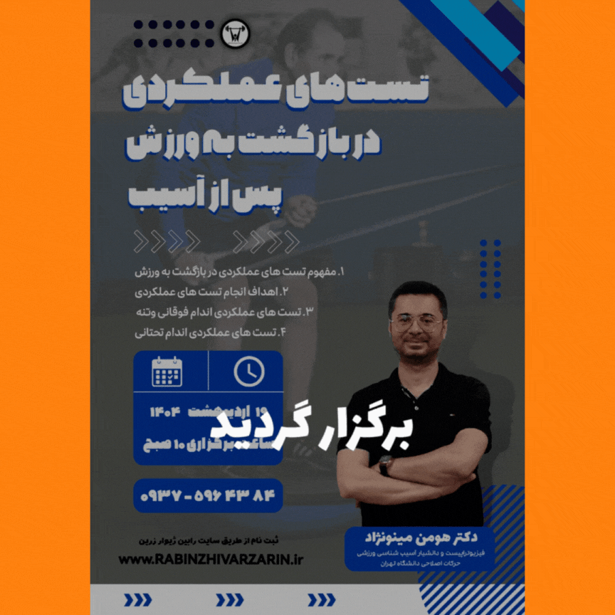 ثبت نام کارگاه تستهای عملکردی در بازگشت به ورزش پس از آسیب
