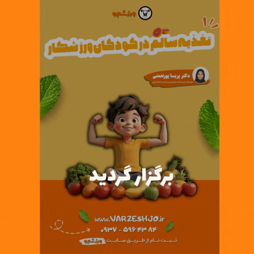 ثبت نام کارگاه تغذیه سالم در کودکان ورزشکار