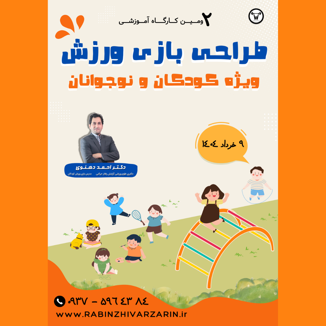 ثبت نام کارگاه طراحی بازی ورزش ویژه کودکان و نوجوانان