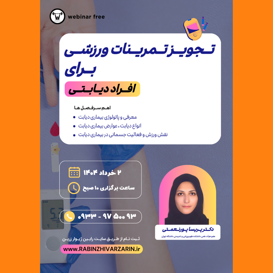 ثبت نام کارگاه تجویز تمرینات ورزشی برای افراد دیابتی