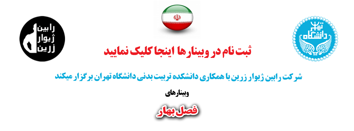وبینار آموزشی اصول و روش های علمی کاهش وزن در ورزشکاران