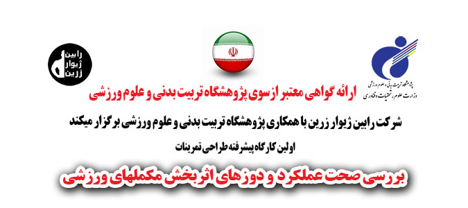 کارگاه آموزشی بررسی صحت عملکرد و دوزهای اثربخش مکملهای ورزشی