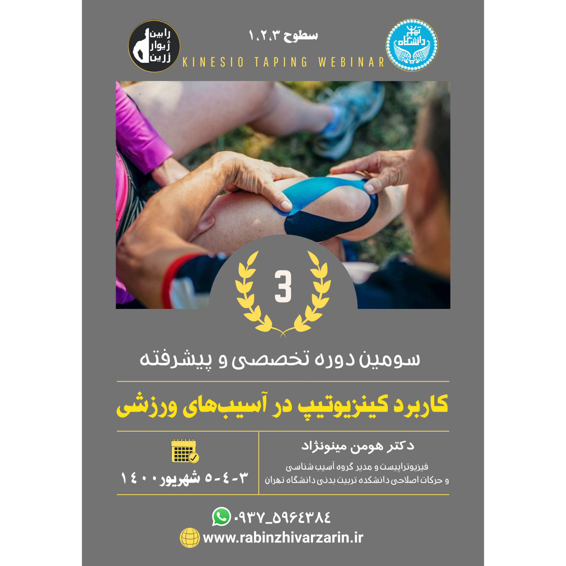 سومین دوره کاربرد کینزیوتیپ در آسیب های ورزشی