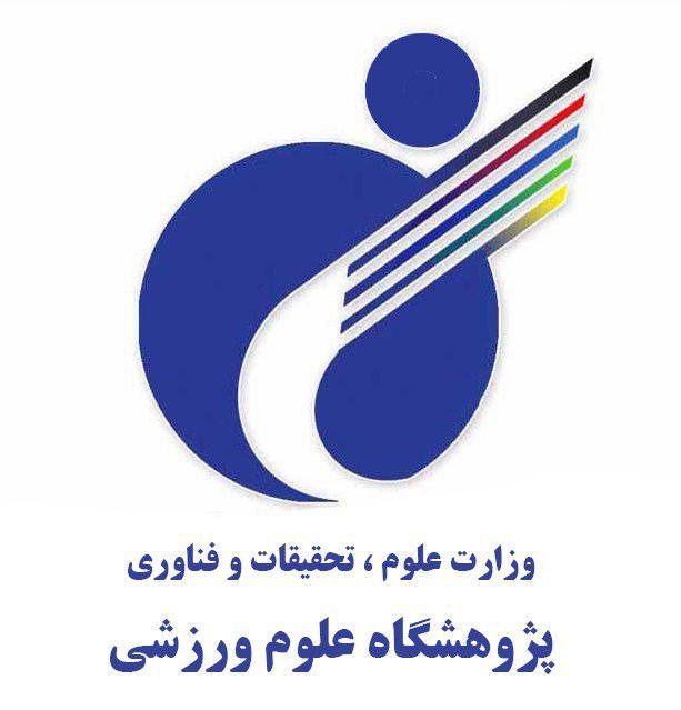 پژوهشگاه تربیت بدنی و علوم ورزشی  